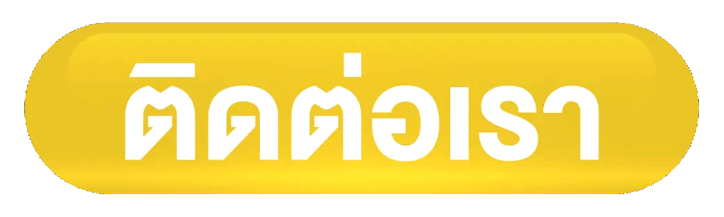 ติดต่อเรา
