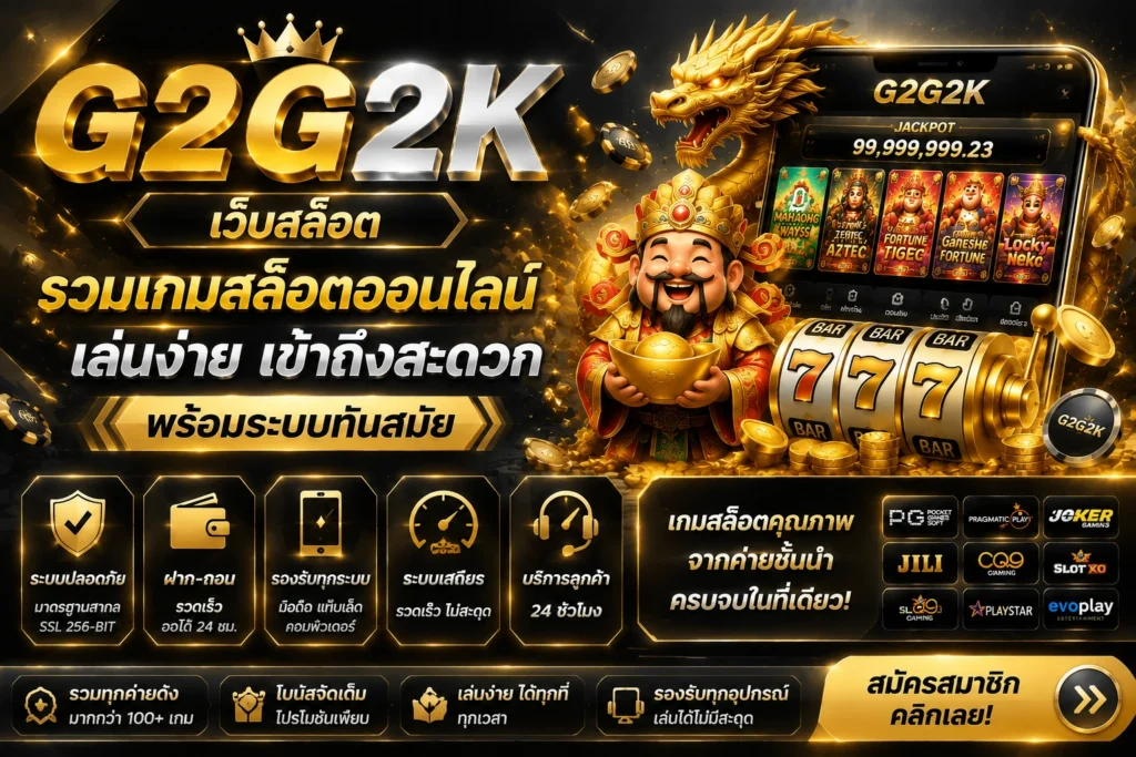 เว็บสล็อต G2G2K รวมเกมสล็อตออนไลน์ เล่นง่าย เข้าถึงสะดวก พร้อมระบบทันสมัย