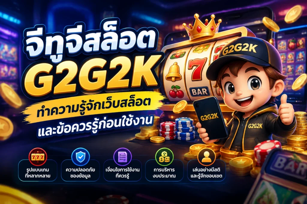 จีทูจีสล็อต G2G2K ทำความรู้จักเว็บสล็อตและข้อควรรู้ก่อนใช้งาน